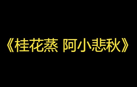 张爱玲的《桂花蒸 阿小悲秋》:住在一百五十万的房子里,还吵什么架?哔哩哔哩bilibili