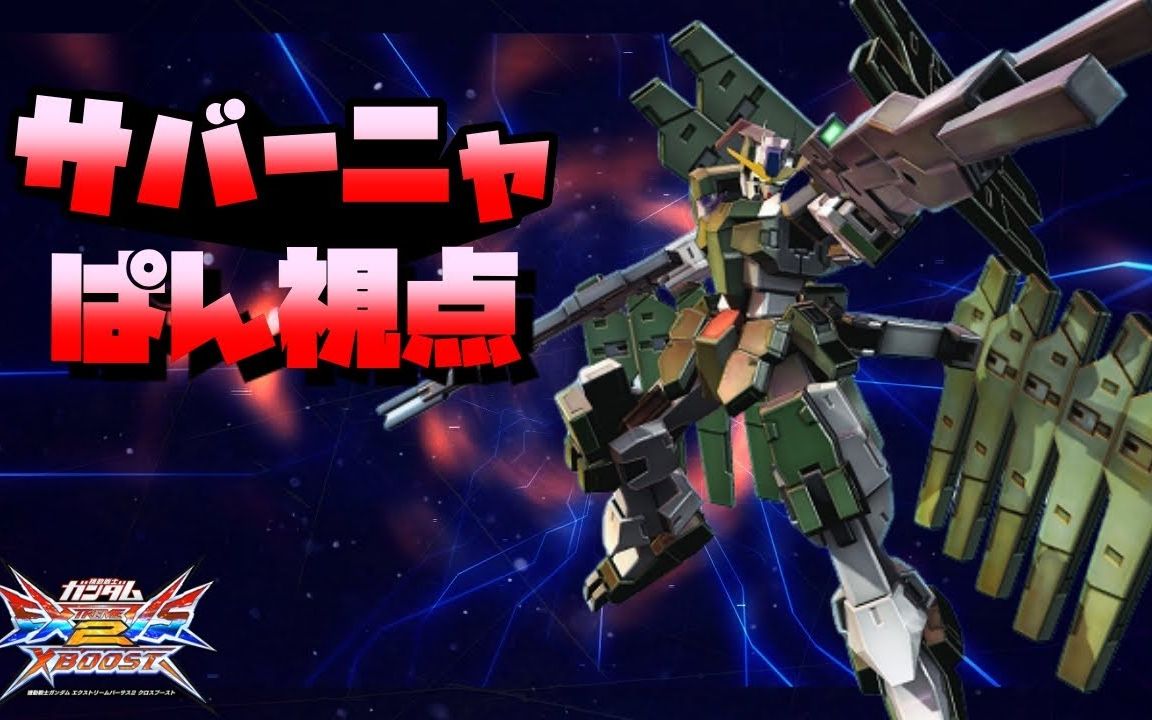 【exvsxb】狱天使高达 ぱん视点_哔哩哔哩_bilibili