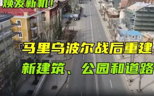 Video herunterladen: 焕发新机！马里乌波尔战后重建：新建筑、公园和道路！