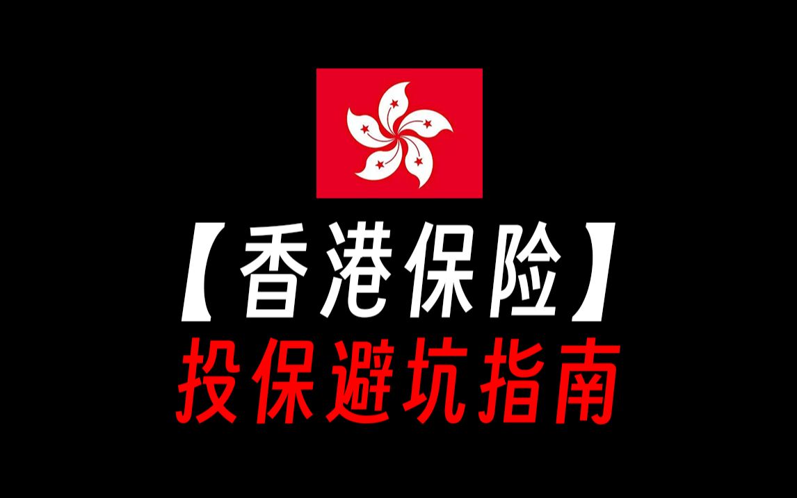 【香港保险/投保避坑指南】香港保险怎么买,香港保险投保流程详解,香港保险购买流程,赴港投保7件事,赴港投保七件事,香港储蓄险值得买吗,香港储...