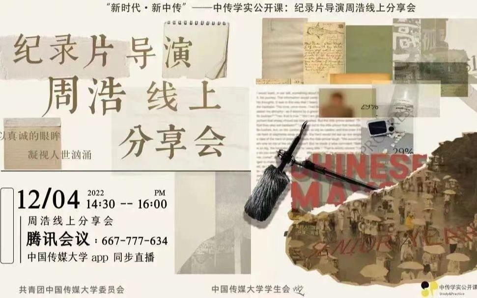 [图]“新时代·新中传”——中传学实公开课：纪录片导演周浩线上分享会