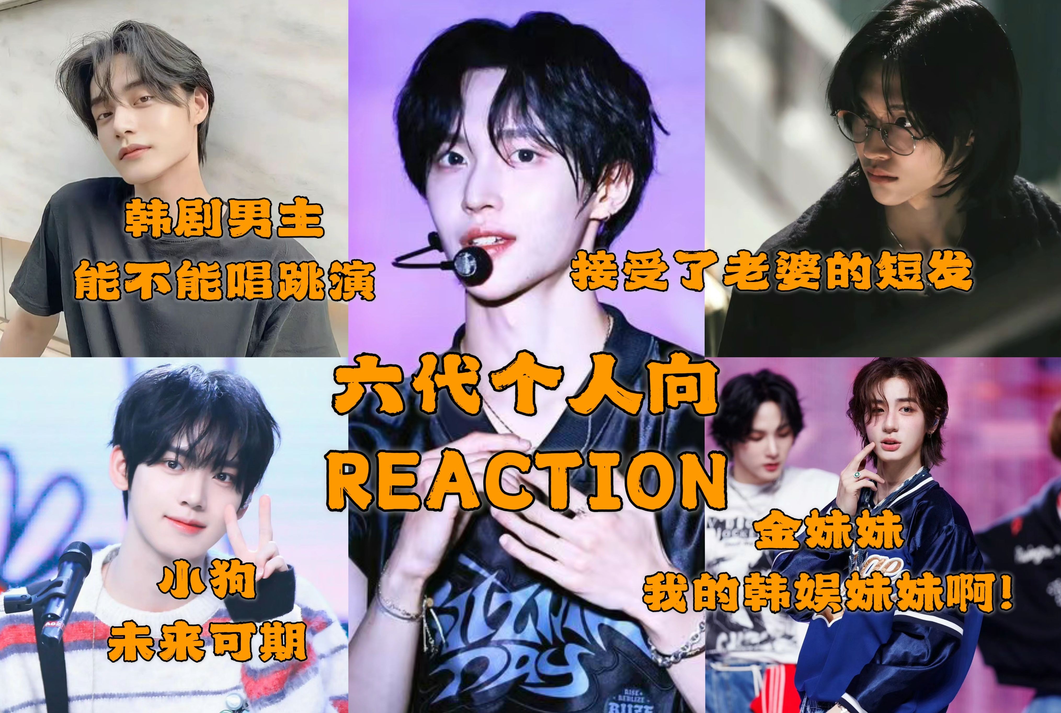 韩娱六代个人向REACTION(元彬含量高)哔哩哔哩bilibili