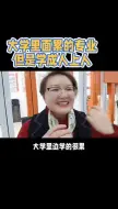 Download Video: 大学里面累人的专业但是学成人上人