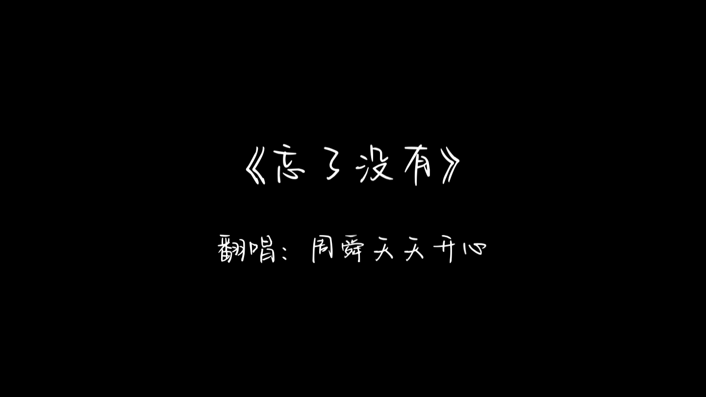 《忘了没有》翻唱(清唱)哔哩哔哩bilibili