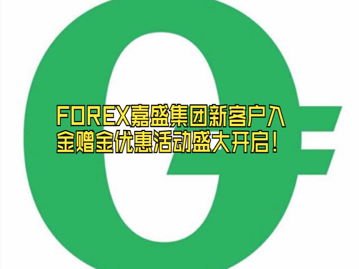 FOREX嘉盛集团新客户入金赠金优惠活动盛大开启!哔哩哔哩bilibili