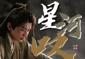 Descargar video: 论《星河叹》与李莲花的适配度