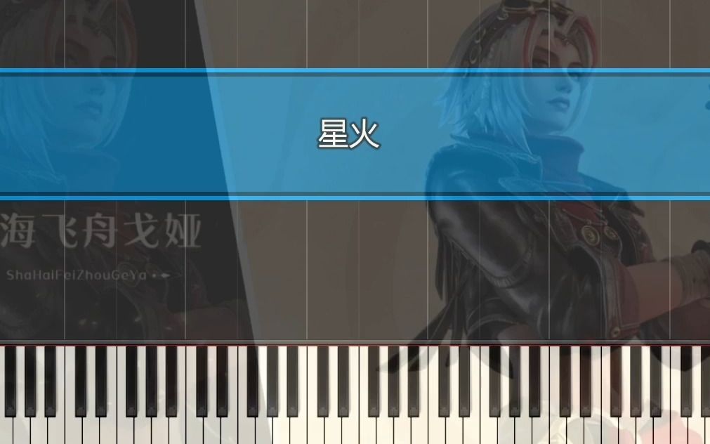 [图]星火 《王者荣耀》戈娅英雄主题曲 章公子钢琴版 吉克隽逸