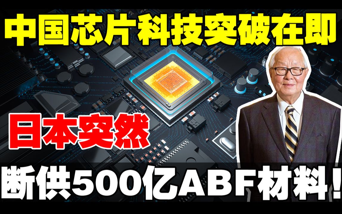 中国芯片科技突破在即,日本突然断供500亿ABF材料!哔哩哔哩bilibili