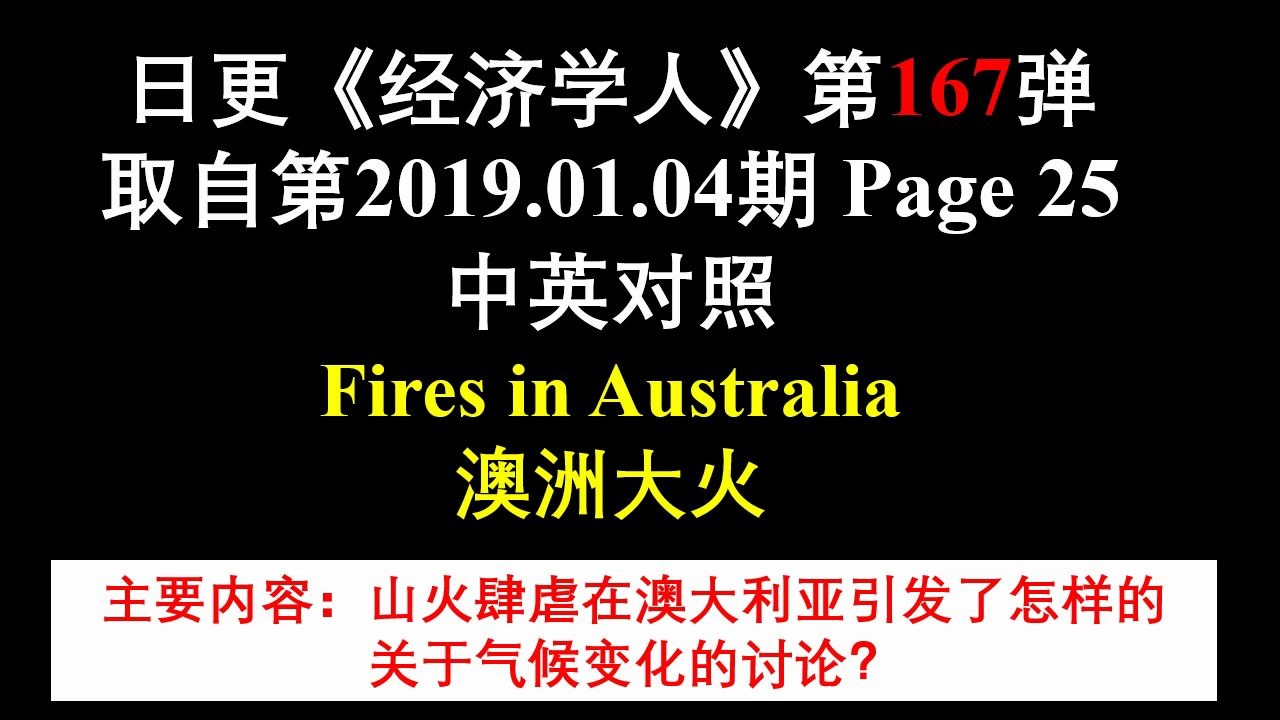 日更《经济学人》第167弹 取自第2019.01.04期 Page 25 中英对照 Fires in Australia 澳洲大火哔哩哔哩bilibili