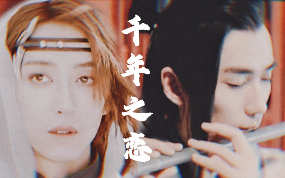 【吴邪×刘丧|邪丧衍生】公子景×司星|穿越千年 是你在等我