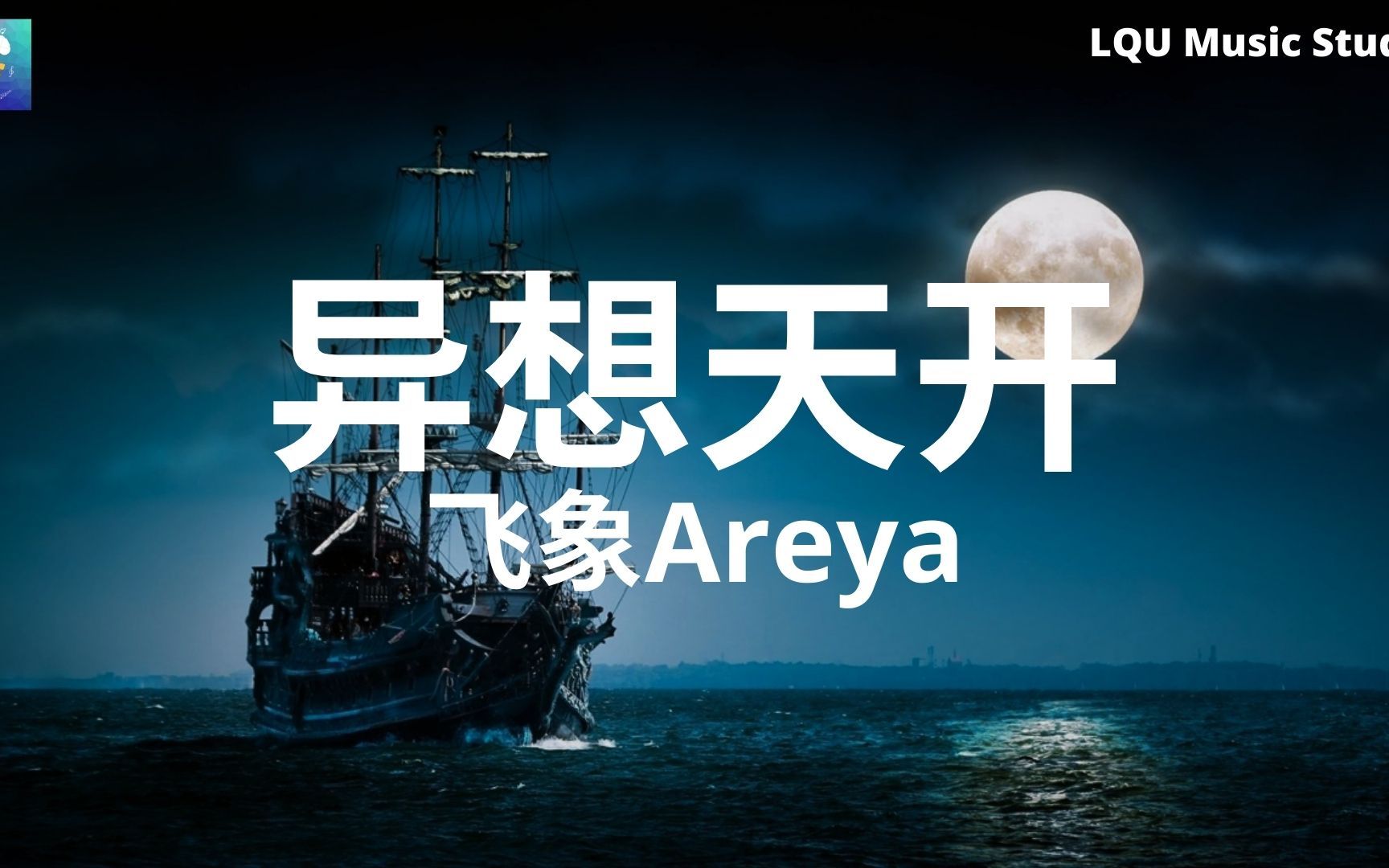 [图]飞象Areya - 异想天开 【如果爱 你能够 有替代】动态歌词版