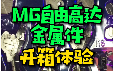 【开箱体验】如果给MG自由高达装上金属骨架,那这款模型到底会变得怎么样呢?哔哩哔哩bilibili