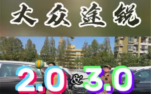 Download Video: 进口大众途锐，到底选2.0T还是3.0T？