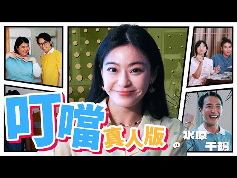 《叮当真人版ep06: 水原千鹤》| 香城映画 Utopia Pictures HK哔哩哔哩bilibili