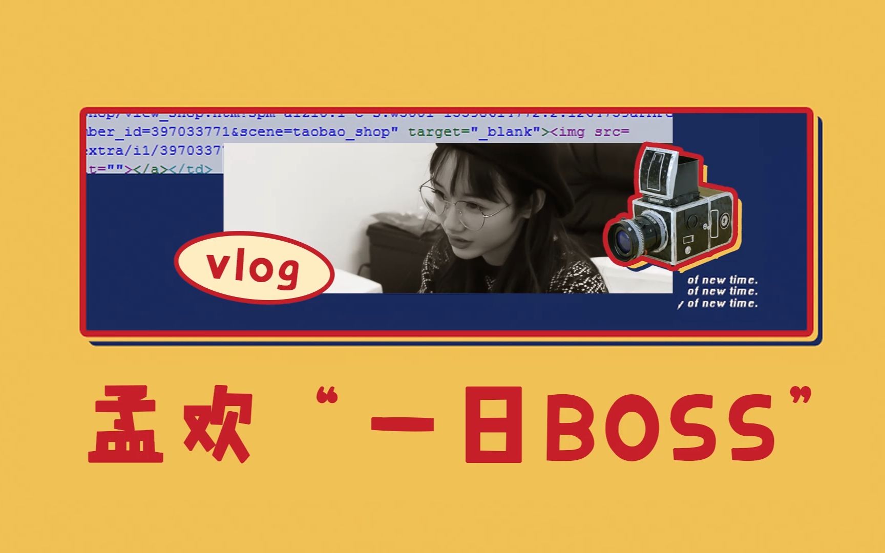 缔壹娱乐学员孟欢vlog“一日BOSS”哔哩哔哩bilibili