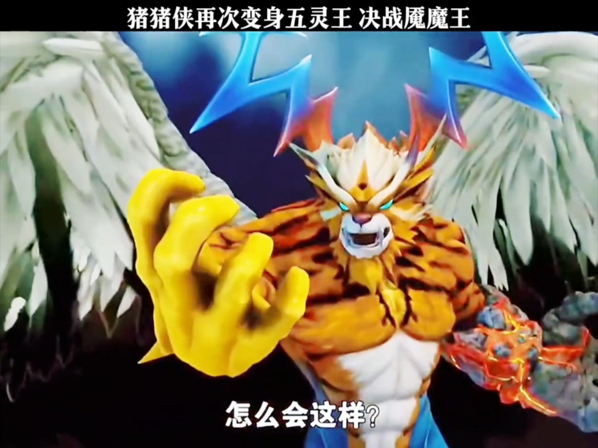 为什么只有猪猪侠才能变身五灵王