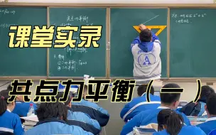 下载视频: 共点力平衡（一）-20231120课堂实录