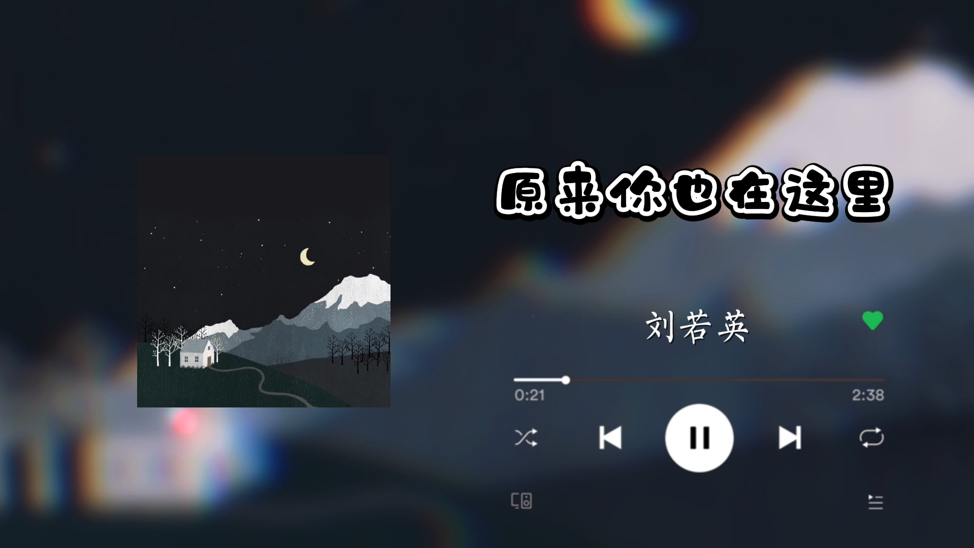 原来你还在这里歌曲图片