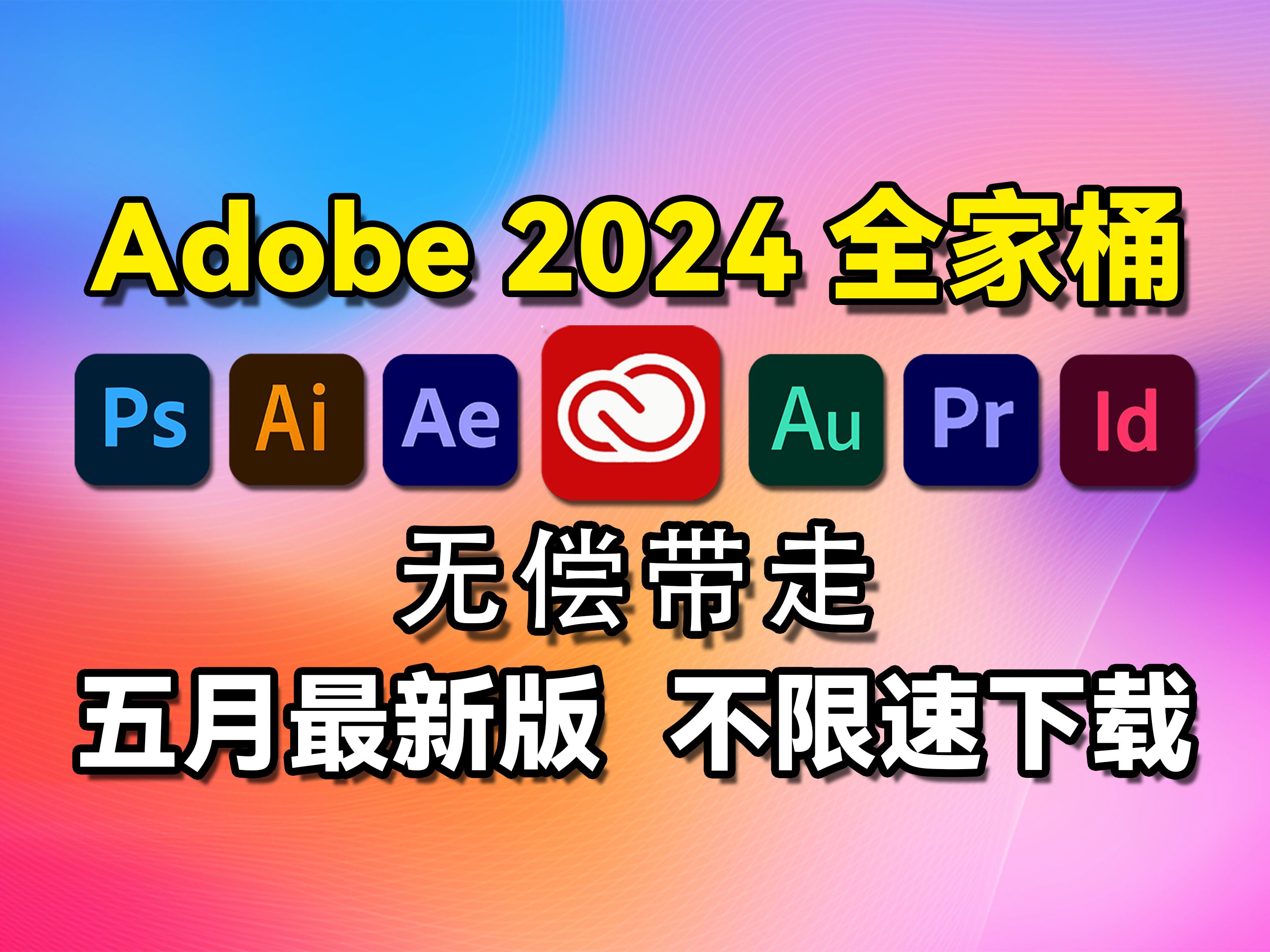 【adobe2024全家桶】五月最新版 安装教程(附安装包)!