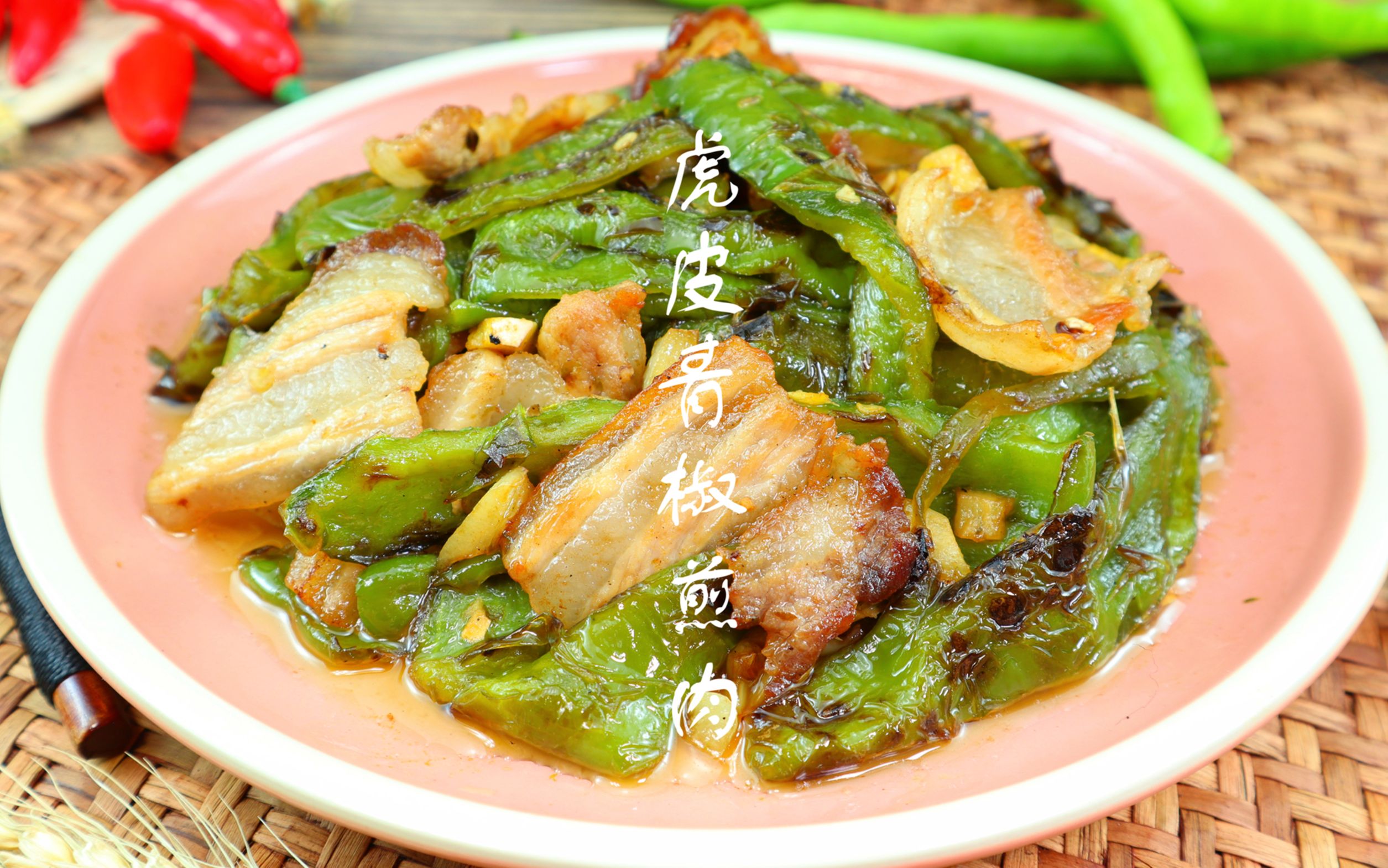 虎皮青椒煎肉,青椒香辣微甜,五花肉干香,美味可口.