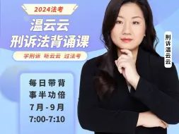 Download Video: 【听过法考】24年法考刑诉温云云串讲背诵课