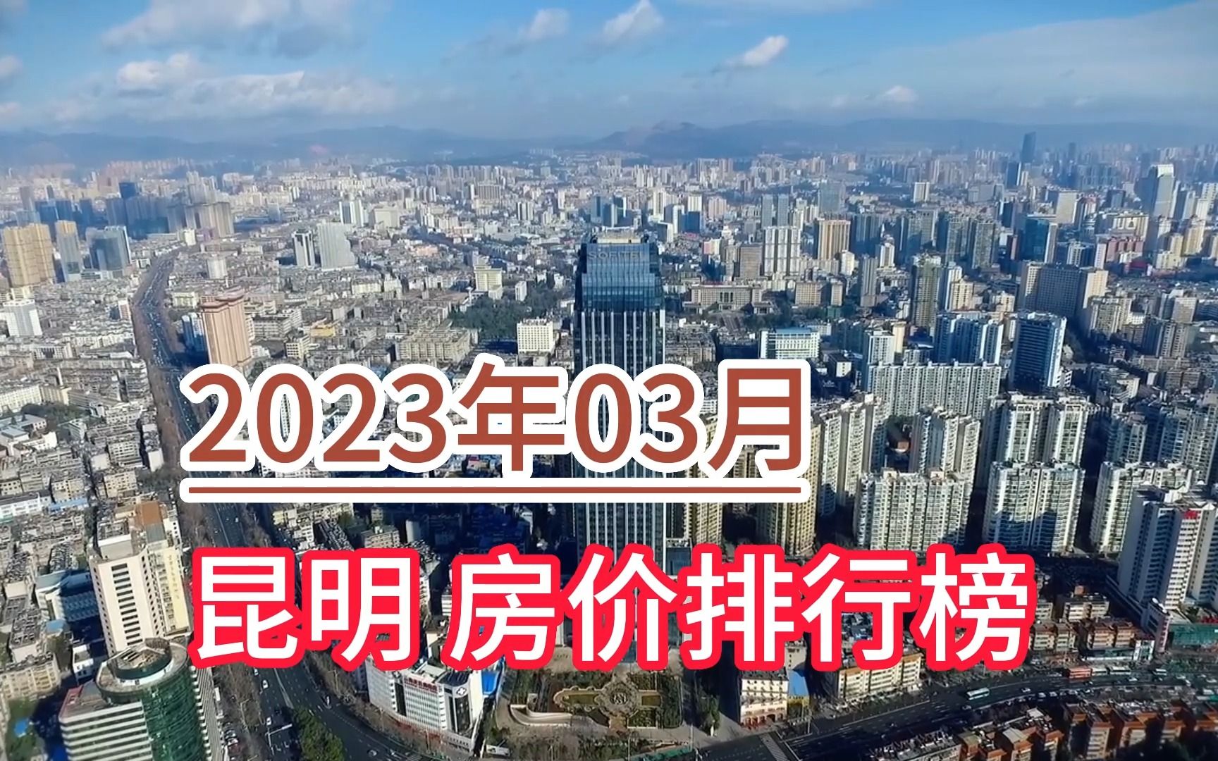 2023年03月昆明房价排行榜,嵩明县环比大幅下降超7.4%哔哩哔哩bilibili