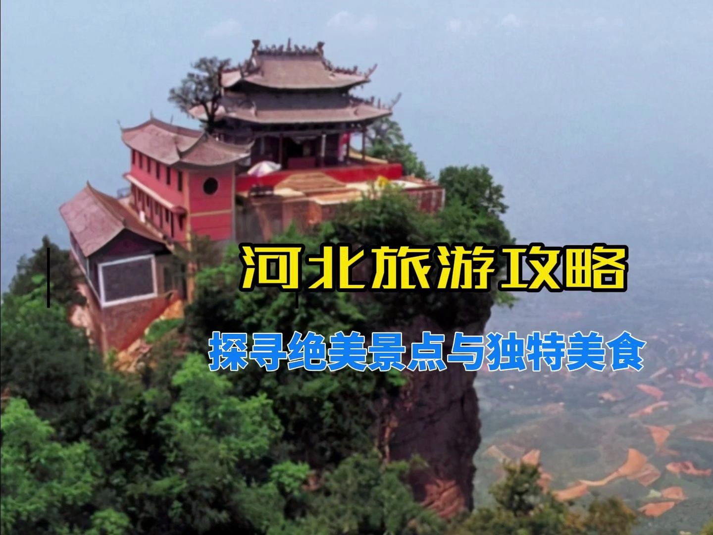 河北旅游攻略:探寻绝美景点与独特美食