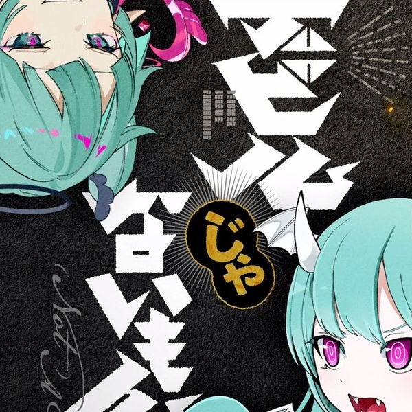 神っぽいな (DECO*27's Miku Ver.)_哔哩哔哩_bilibili