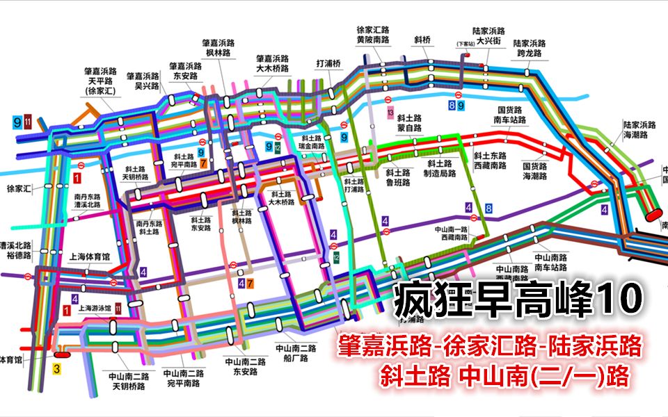 【上海公交 疯狂早高峰10】 肇嘉浜路徐家汇路陆家浜路、斜土路、中山南(一/二)路 早高峰运行略图哔哩哔哩bilibili