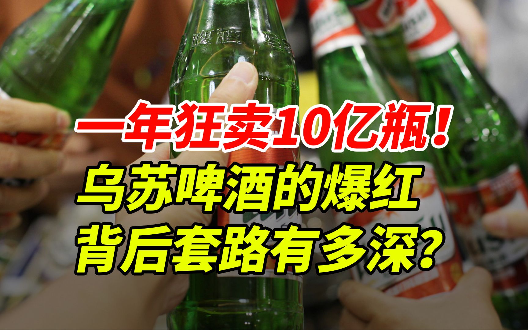 一年卖出10亿瓶,疯狂捞金50亿!夺命大乌苏,凭啥逆袭成网红?哔哩哔哩bilibili