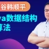 尚硅谷Java数据结构与java算法，韩顺平数据结构与算法