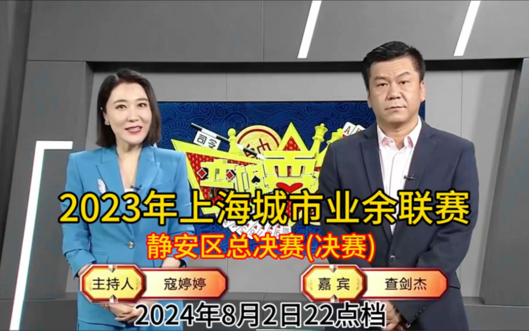 弈棋耍大牌2023年上海城市业余联赛静安区总决赛决赛(2024.08.02)查先生解说哔哩哔哩bilibili斗地主