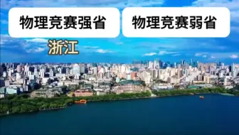 Tải video: 各科竞赛 你在强省还是弱省？