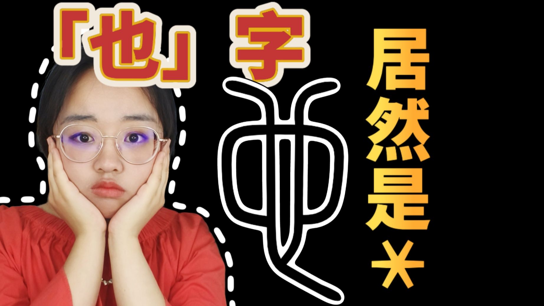 「也」字居然是女性的*?!【漫谈人文】