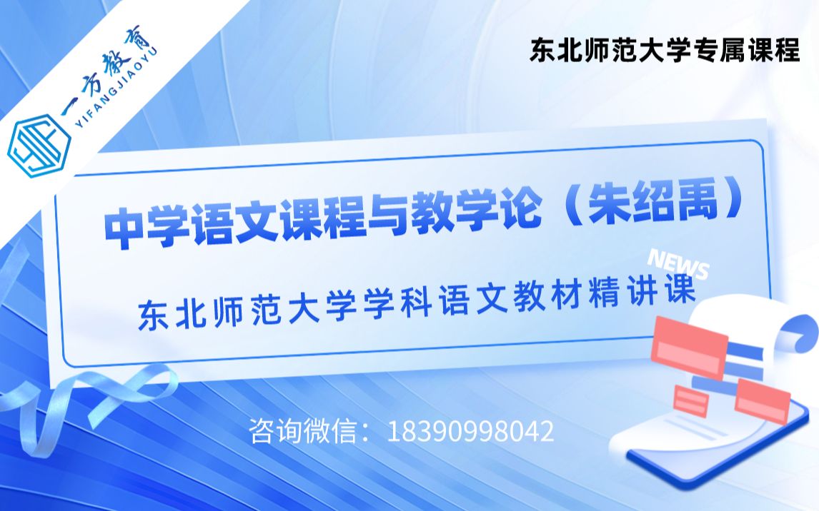 [图]一方考研丨东北师范大学学科语文：《中学语文课程与教学论》（朱绍禹版）教材精讲课