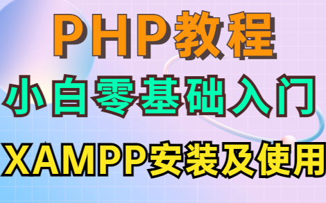 【PHP教程】小白都能看懂 XAMPP的下载安装配置详细教程哔哩哔哩bilibili