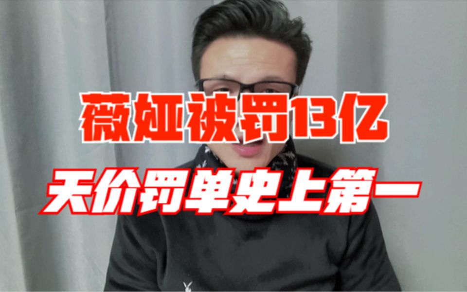 重罚13亿,为什么薇亚逃税,我会更加愤怒?简直是史上偷逃税第一人哔哩哔哩bilibili