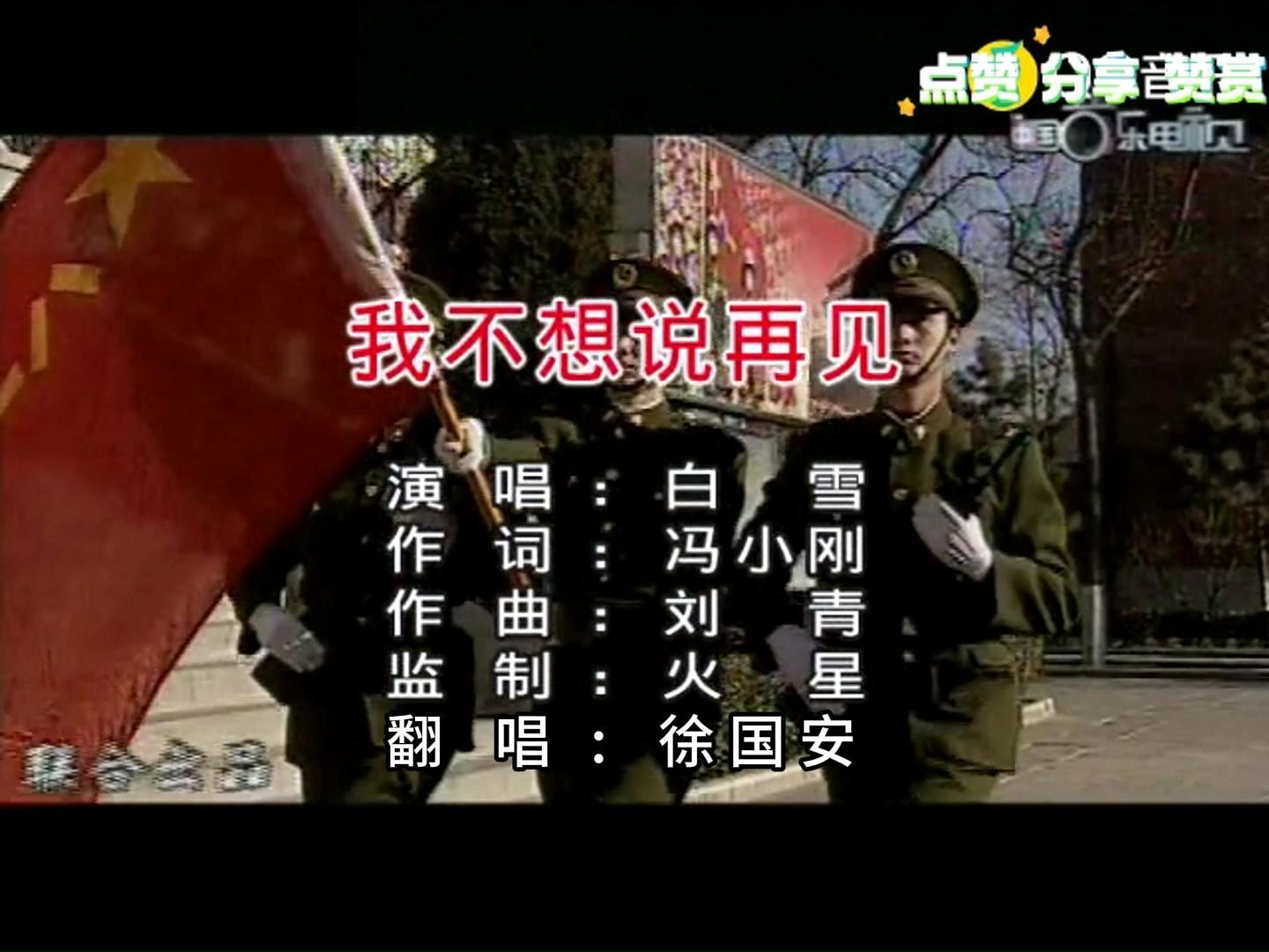 国王.八一军星艺术团-翻唱《我不想说再见》