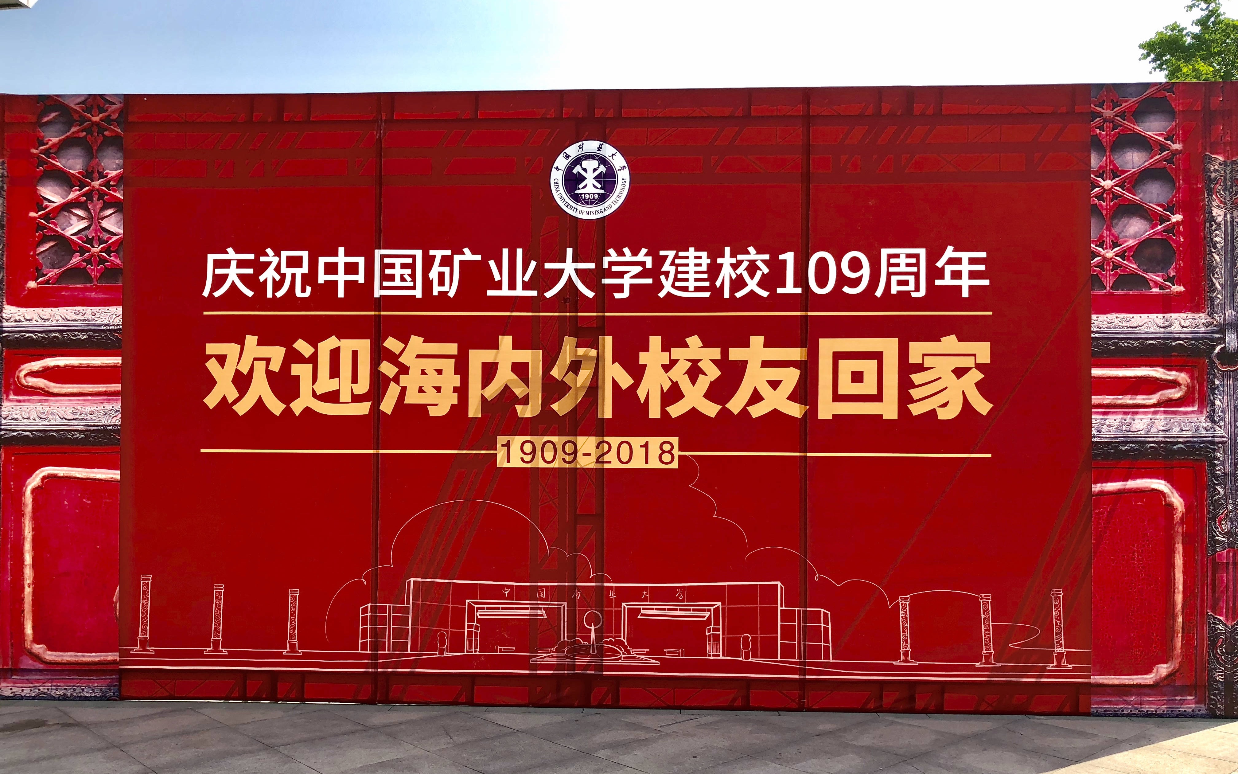 中国矿业大学109周年校庆哔哩哔哩bilibili