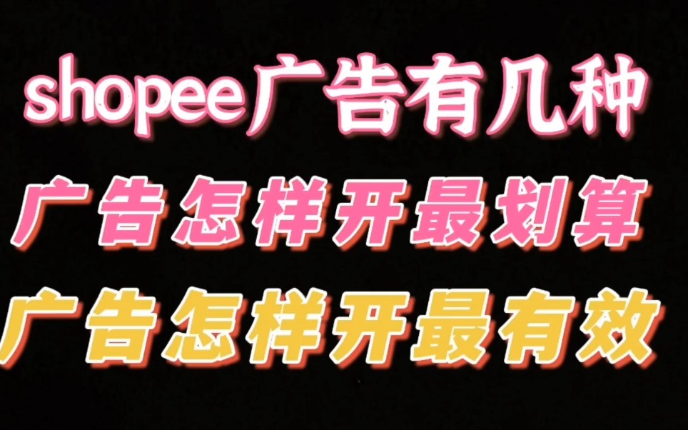 跨境电商虾皮shopee广告怎样开最有效,最划算?哔哩哔哩bilibili