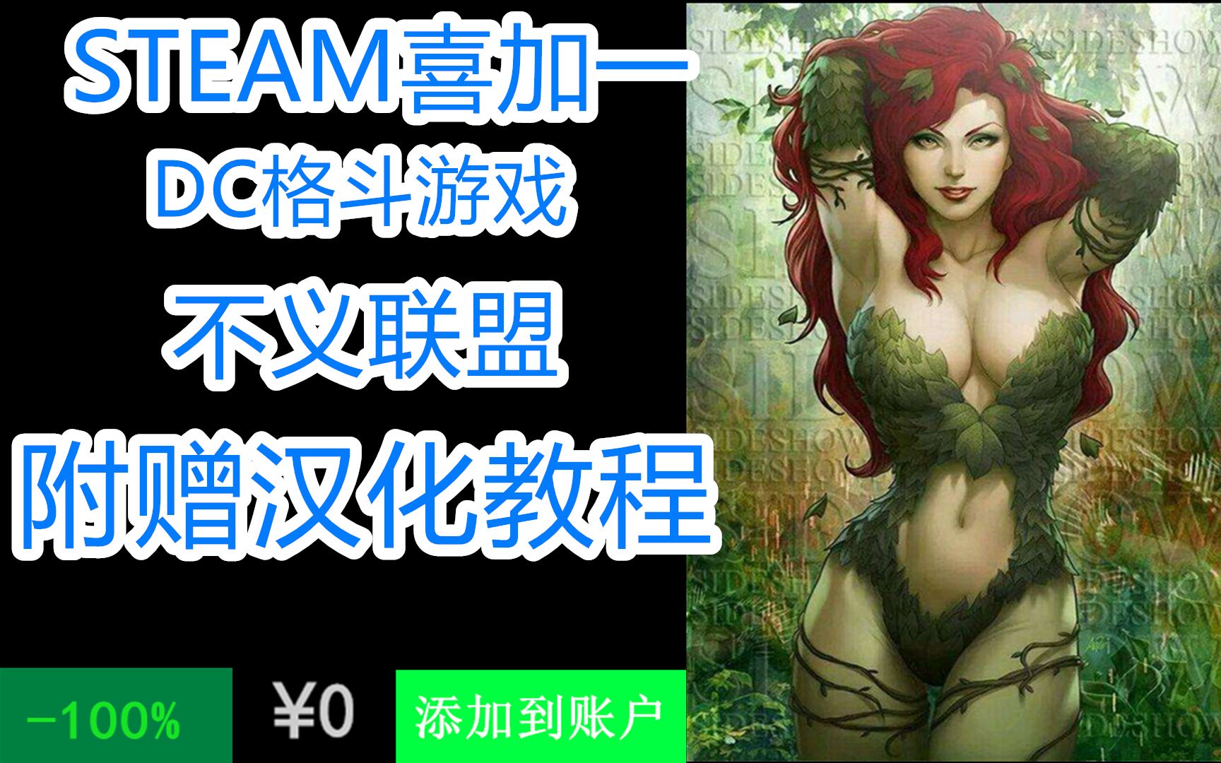 STEAM免费喜加一领取一款特别好评格斗游戏不义联盟人间之神终极版,DC粉丝不能错过的价值68元的礼物,附赠不义联盟汉化教程哔哩哔哩bilibili