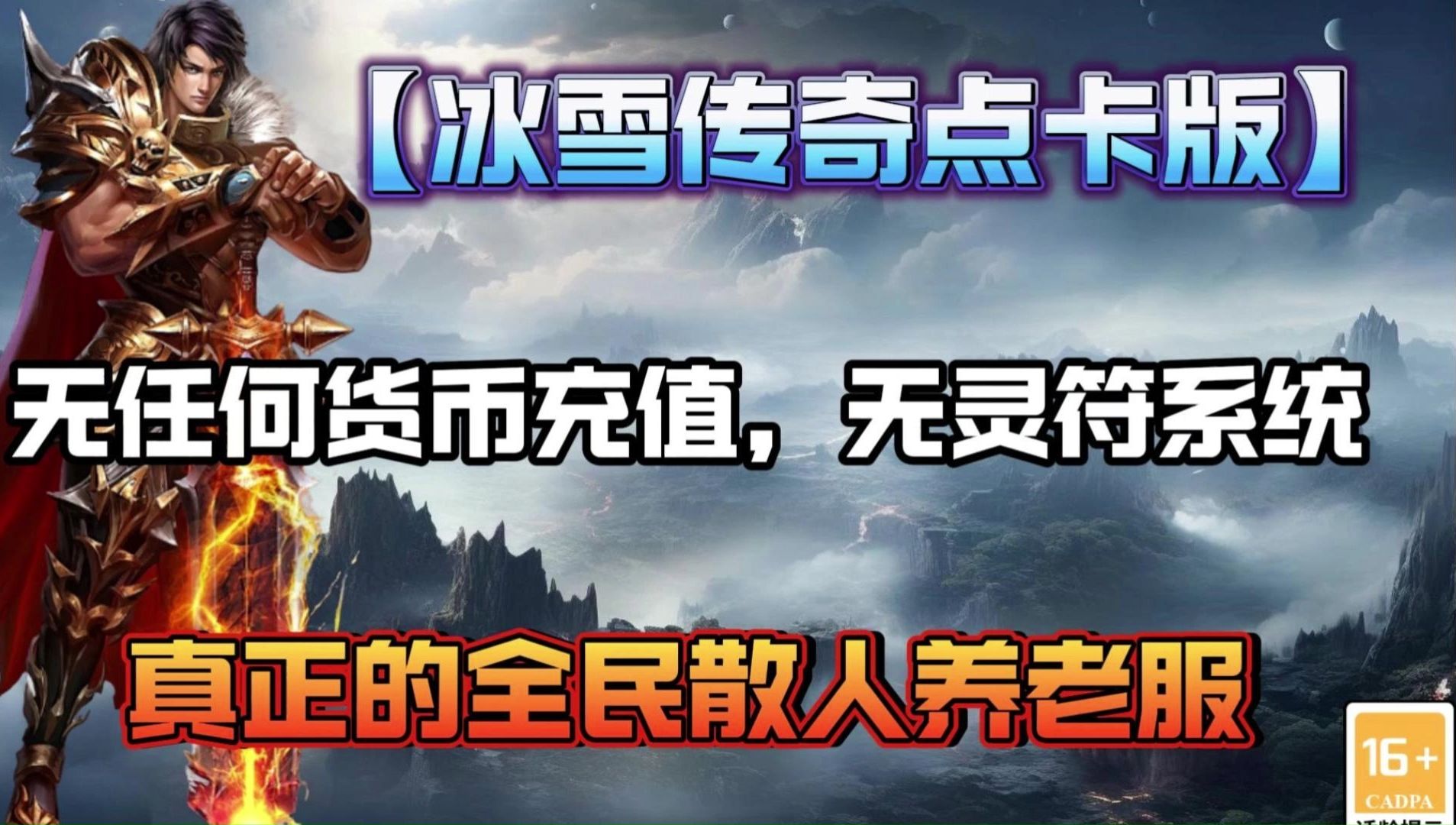 冰雪传奇手游三职业打金板砖首选