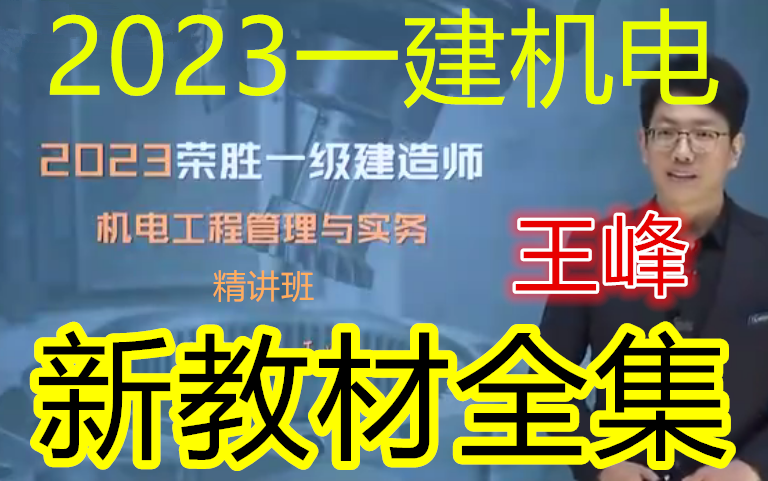 [图]【23新教材全集】2023年一建机电-精讲班-王峰-完整（有讲义、可打印）