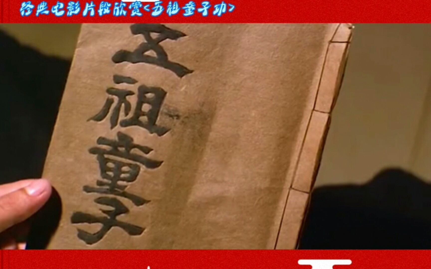 经典老电影武侠剧精彩片段欣赏之 五祖童子功>!很好看!