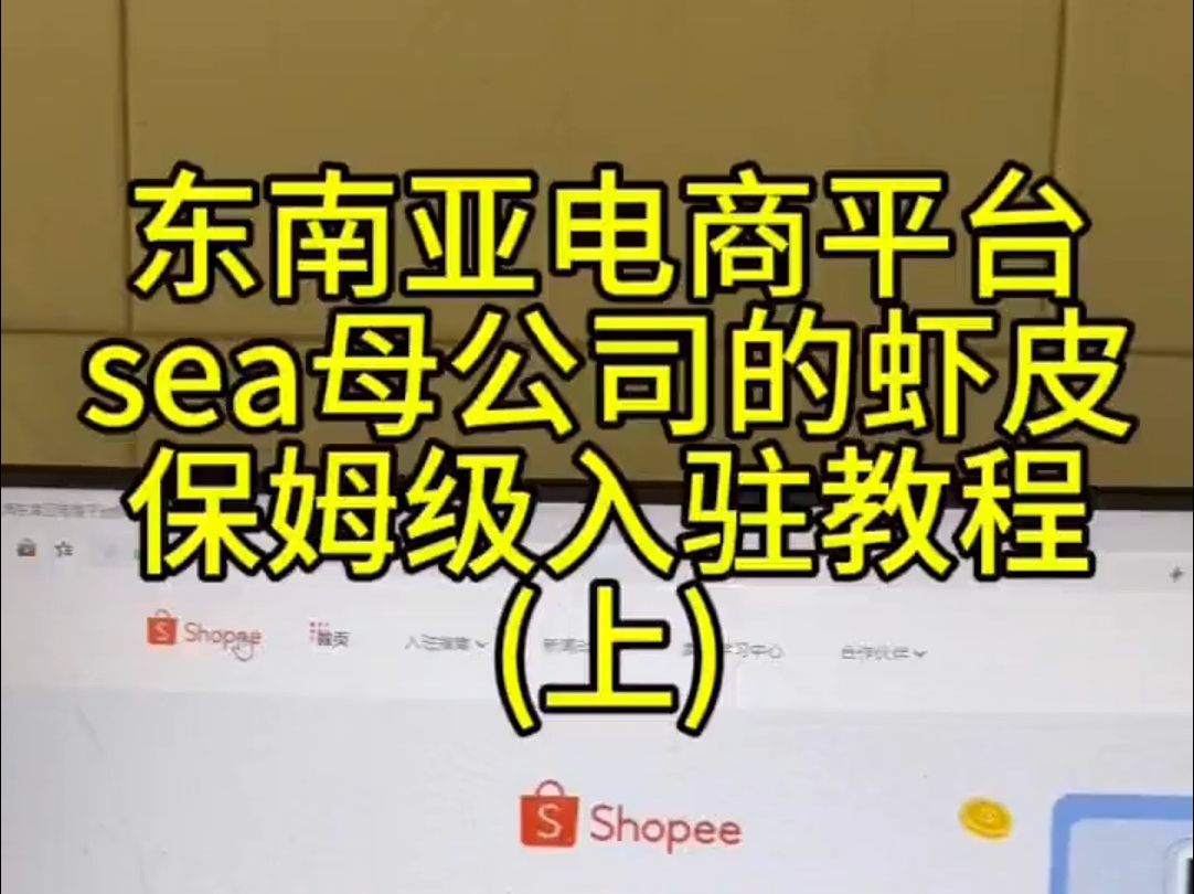 东南亚电商平台sea母公司的虾皮保姆级入驻教程(上)哔哩哔哩bilibili