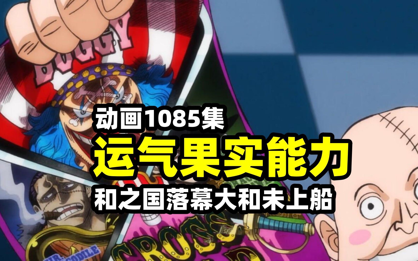 海贼王1085集"运气果实"能力者强悍现身!和之国落幕大和未上船