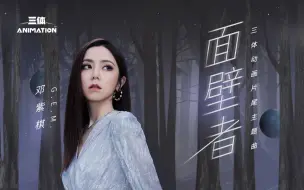 Download Video: 《三体》动画片尾主题曲《面壁者》正式公开！动画12月10日11:00开播