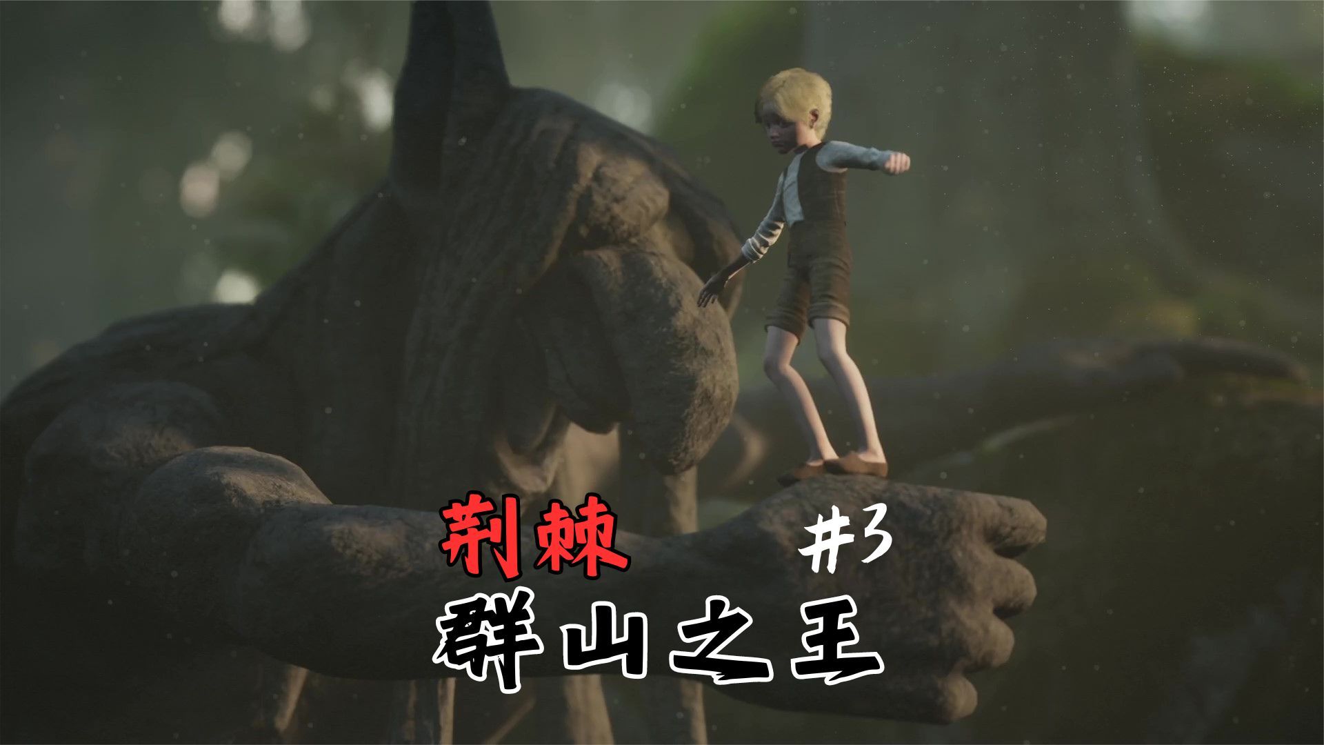 [图]《荆棘：群山之王/Bramble: The Mountain King》小男孩奥利的奇妙冒险！#3