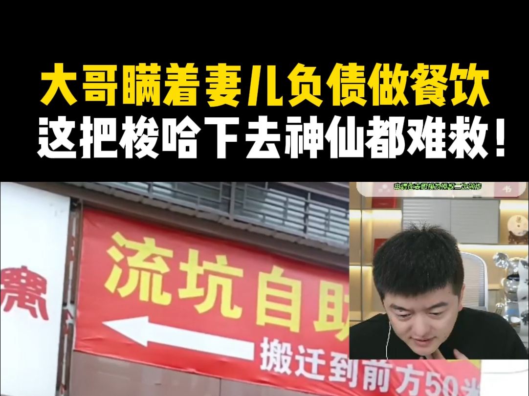 【餐饮圣经】大哥瞒着妻儿负债做餐饮,这样梭哈下去神仙都难救!哔哩哔哩bilibili