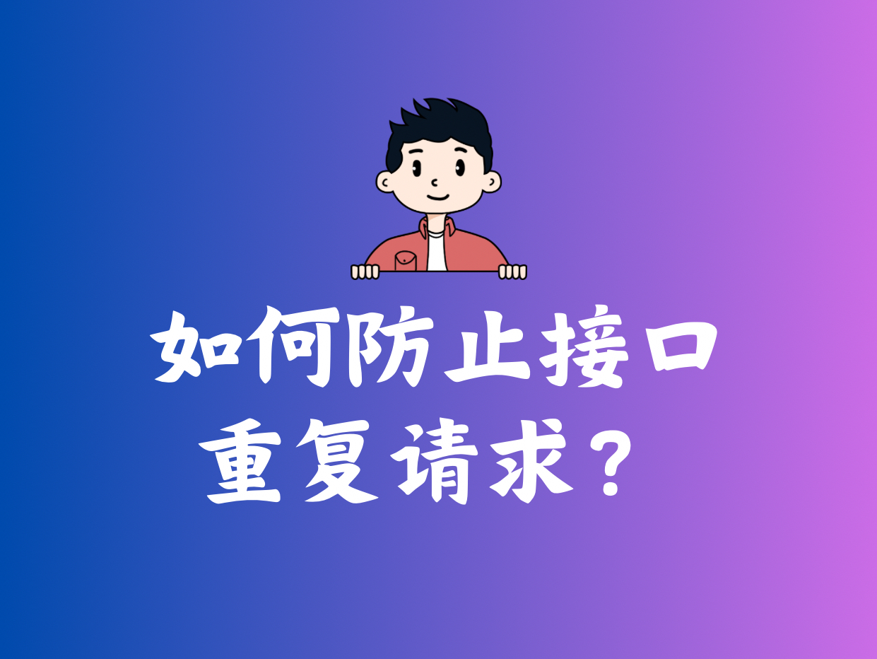 如何防止接口重复请求?哔哩哔哩bilibili